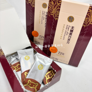 盒马零食72%可可无糖黑巧克力1小袋尝鲜分装 巧克力制品喜糖 代购