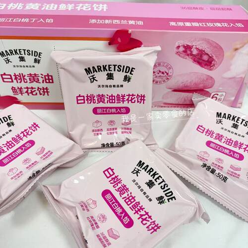 沃集鲜白桃黄油鲜花饼1小包尝鲜50g