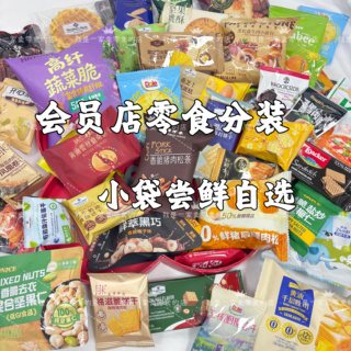 会员店shanmu零食分装小袋散装尝鲜自选饼干糕点面包糖果伴手礼