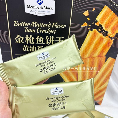 山姆零食MM金枪鱼饼干黄油芥末味1小包尝鲜