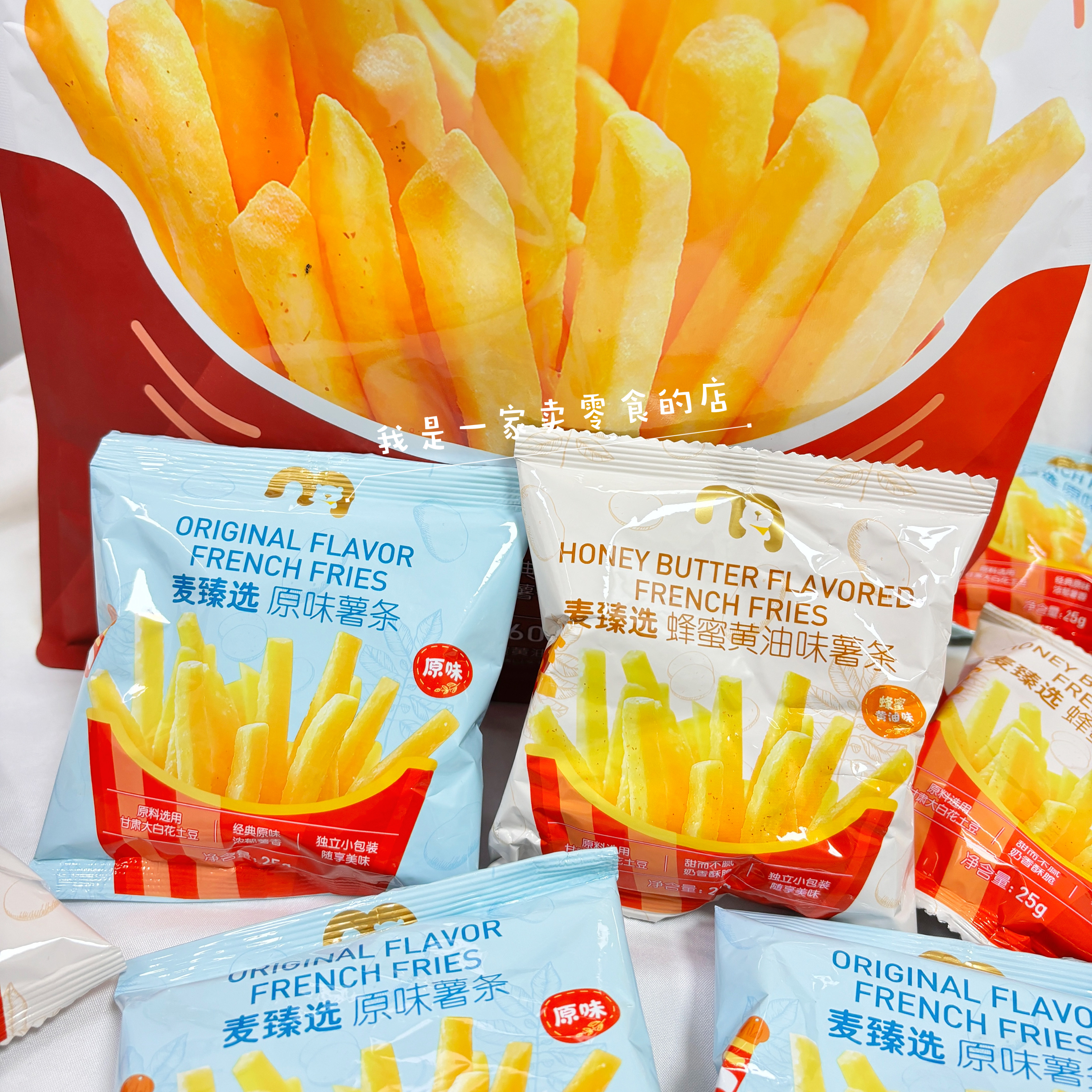 麦德龙零食麦臻选薯条嘉年华1小袋尝鲜原味蜂蜜黄油味膨化食品