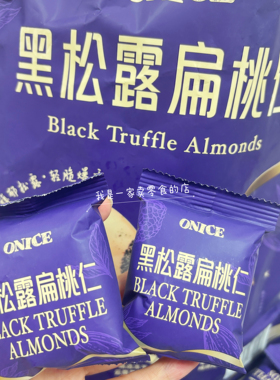 山姆零食ONICE黑松露扁桃仁1小袋尝鲜分装代购坚果