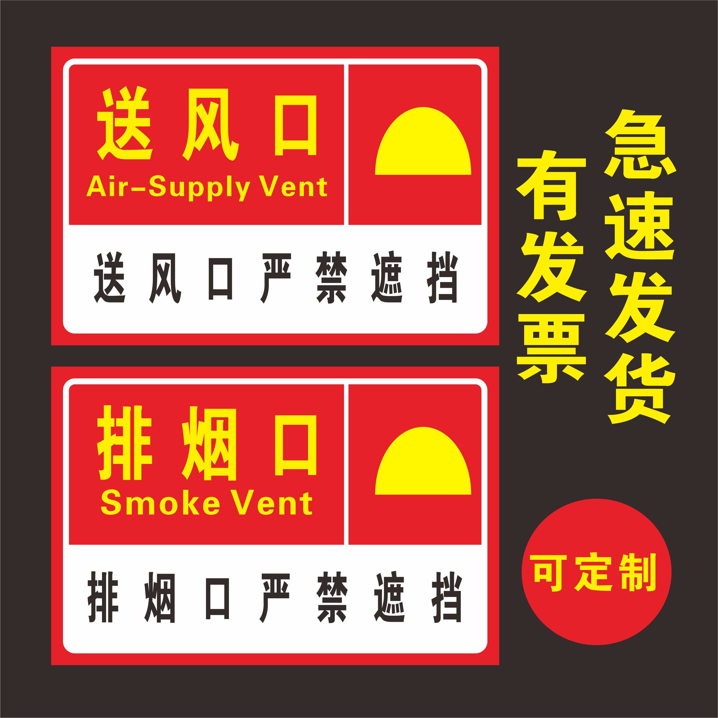 消防排烟口标识贴纸送风口出风口贴纸正压送风口排烟口严禁遮挡牌