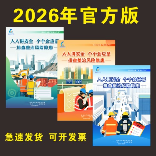 2026年安全月主题宣传海报标语