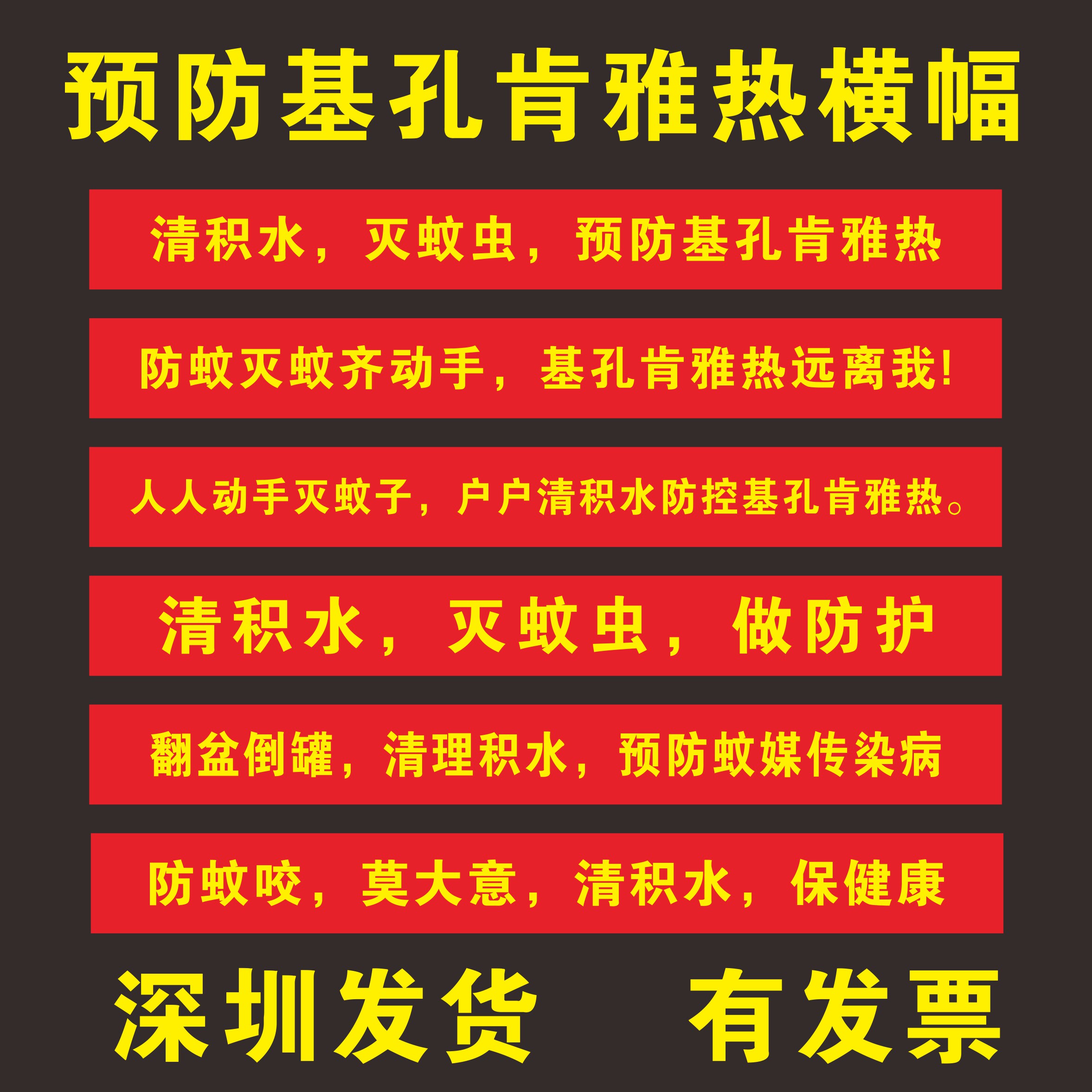 预防基孔肯雅热宣传横幅标语清积水，灭蚊虫，预防基孔肯雅热宣传