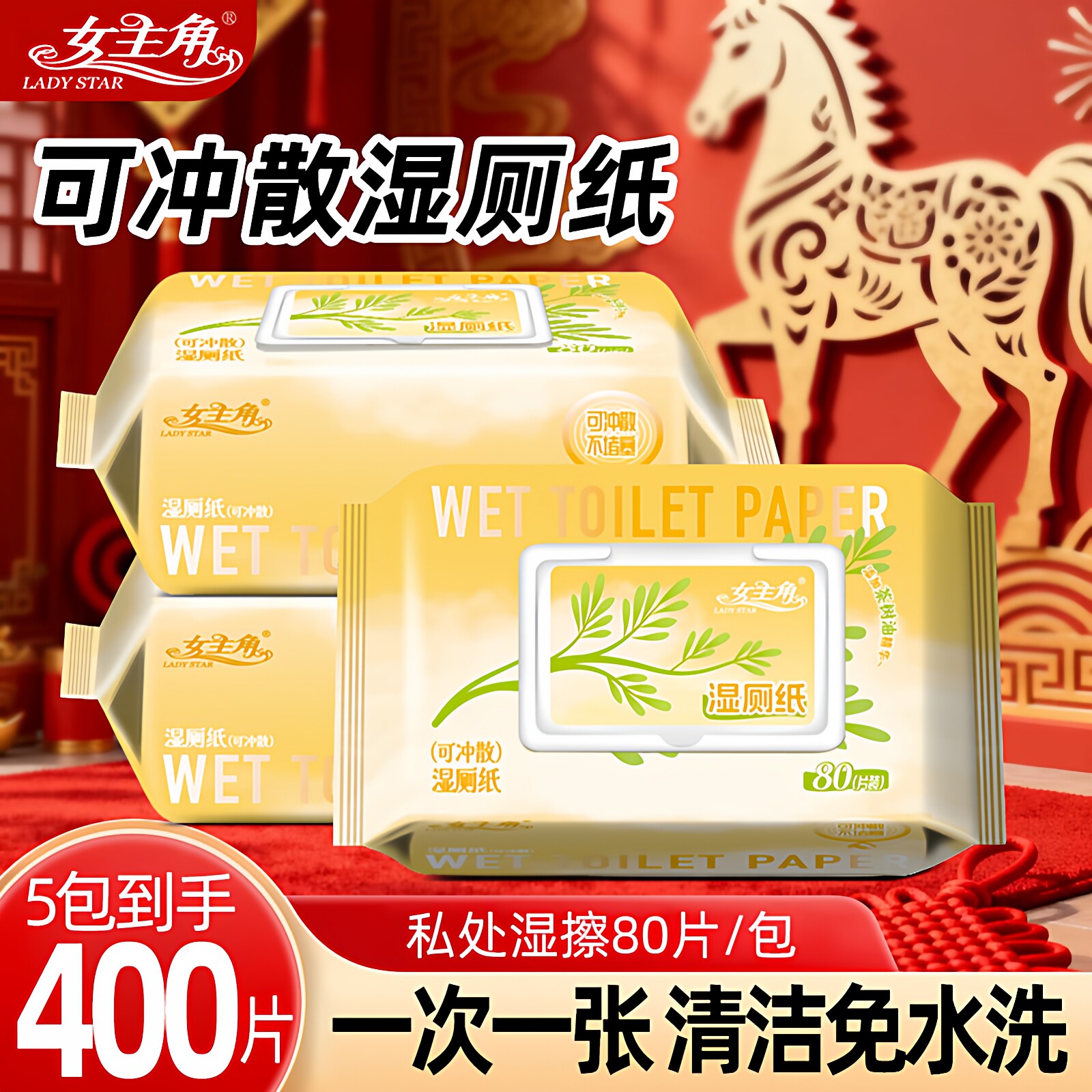 女主角洁厕湿厕纸80抽大包温和无刺激可冲马桶家用如厕清洁湿纸巾