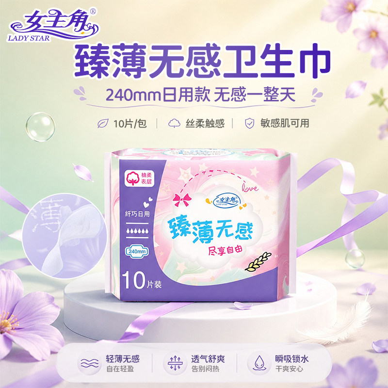 女主角臻薄240mm日用卫生巾超薄透气不闷绵柔亲肤少女经期姨妈巾 - 实物图