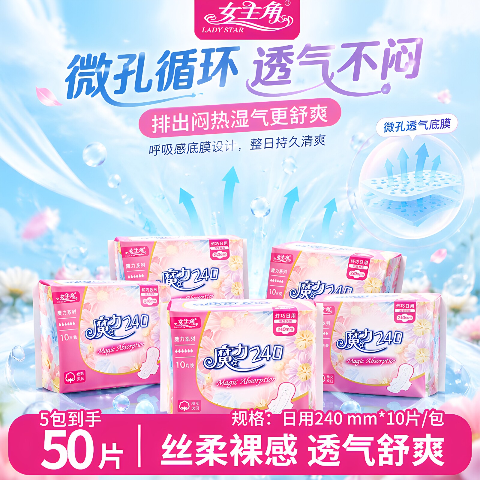 女主角魔力魅240日用卫生巾绵柔亲肤透气干爽少女经期实惠姨妈巾