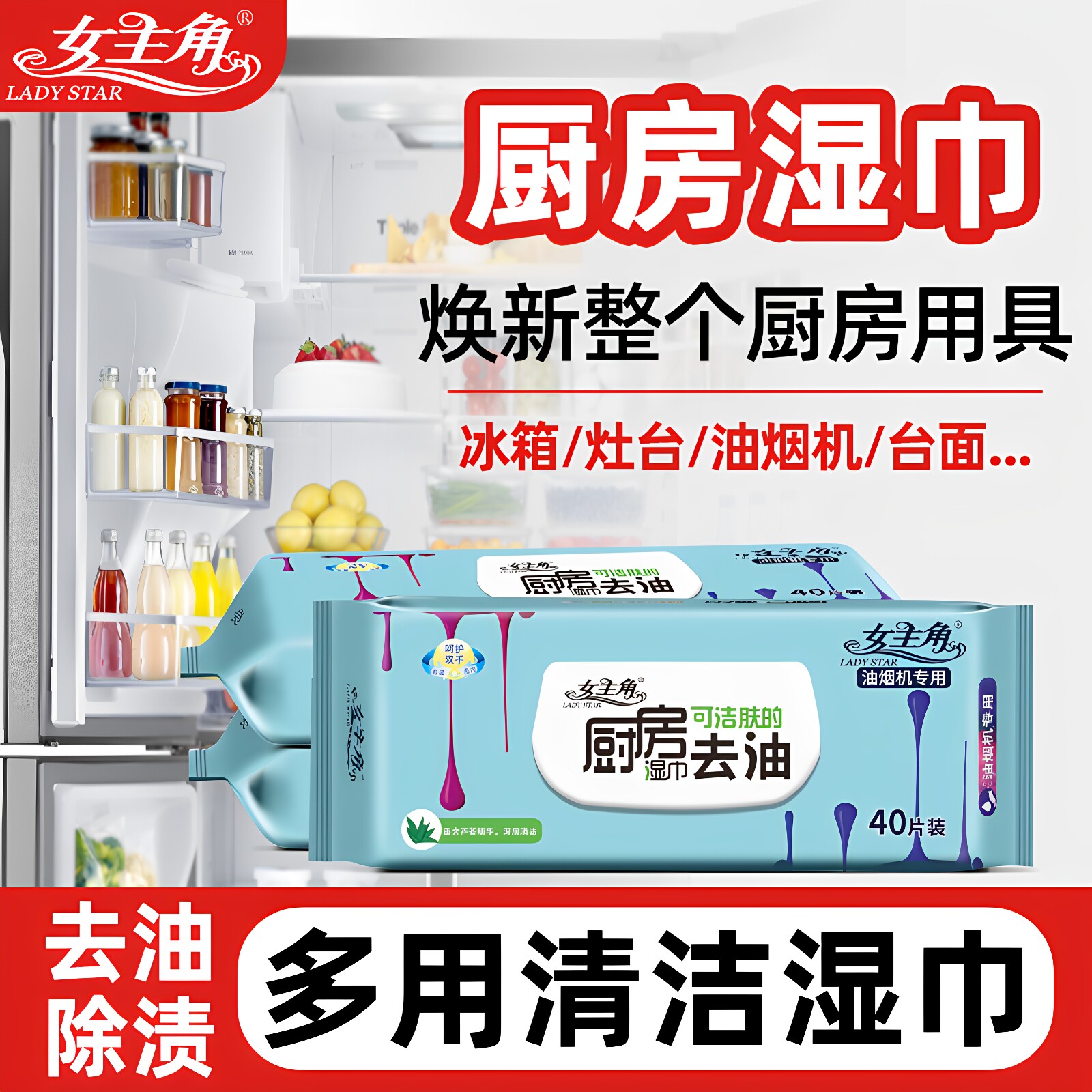 女主角加大加厚40片厨房湿巾家庭一次性抹布油烟机冰箱灶台清洁用
