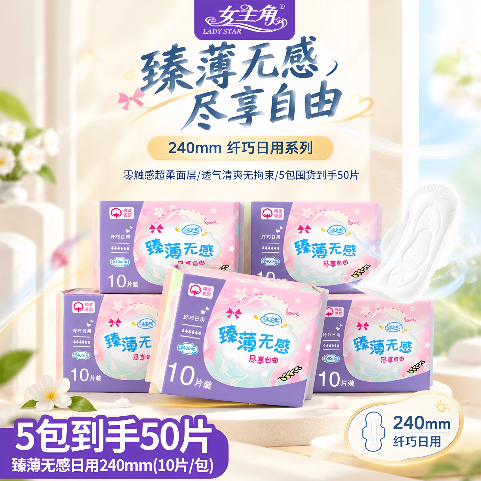 女主角臻薄240mm日用卫生巾超薄透气不闷绵柔亲肤少女经期姨妈巾