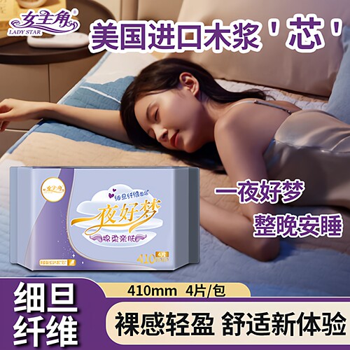 女主角一夜好梦410mm夜用卫生巾