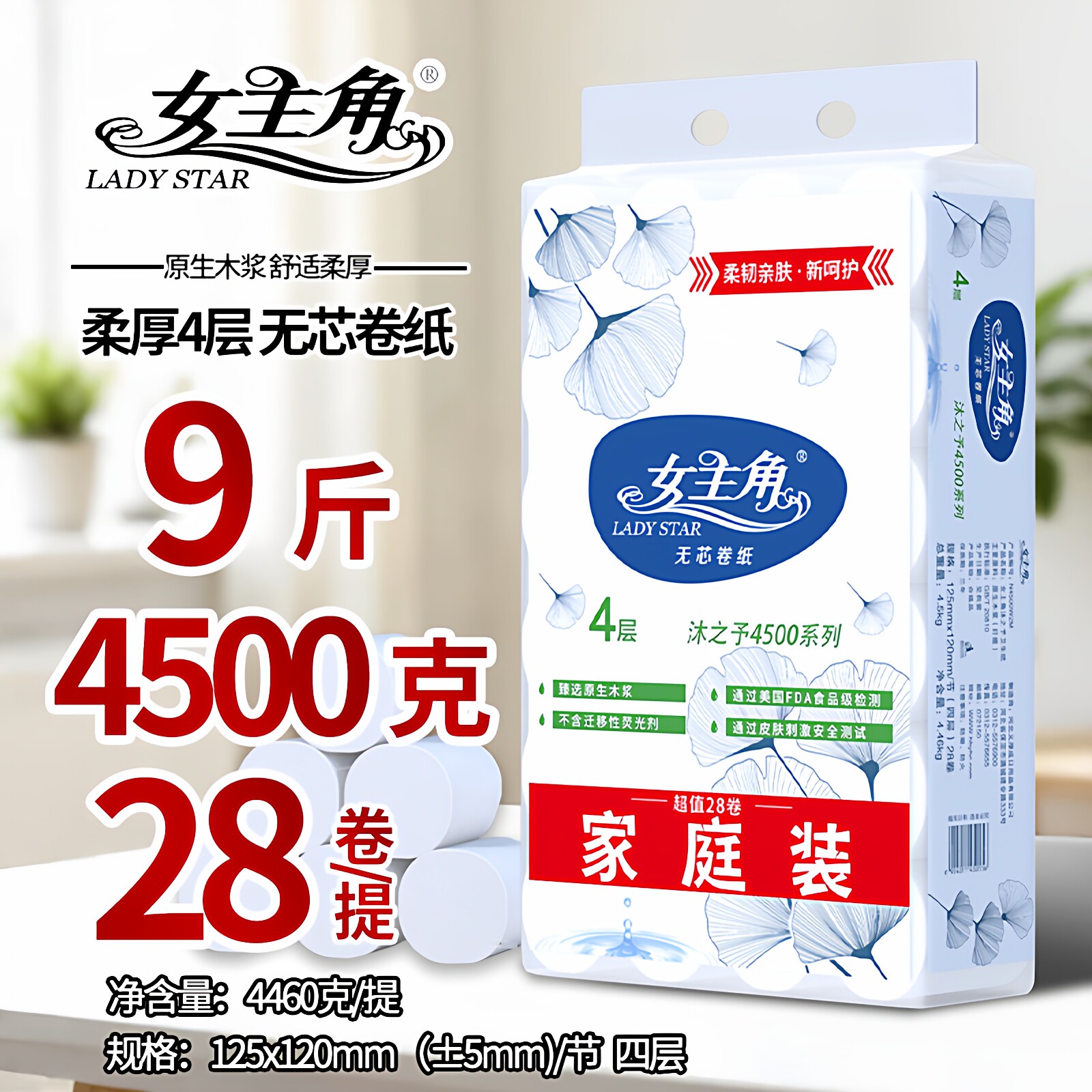 女主角无芯卷纸4500克四层柔韧原生木浆卫生纸家用实惠装厕纸手纸