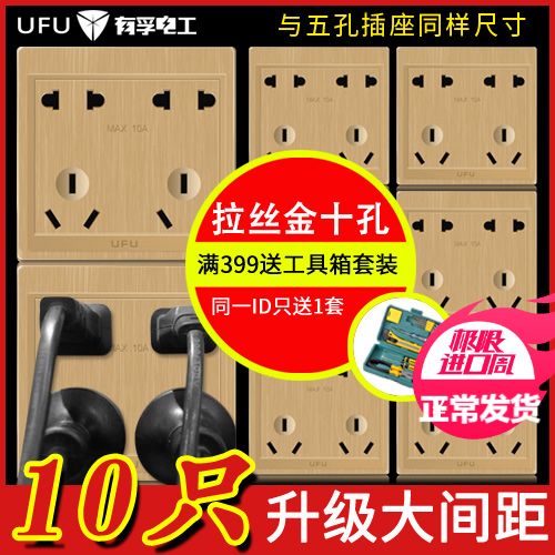 UFU/有孚电工开关插座安顺十孔插座10只装3D拉丝香槟金86型暗装