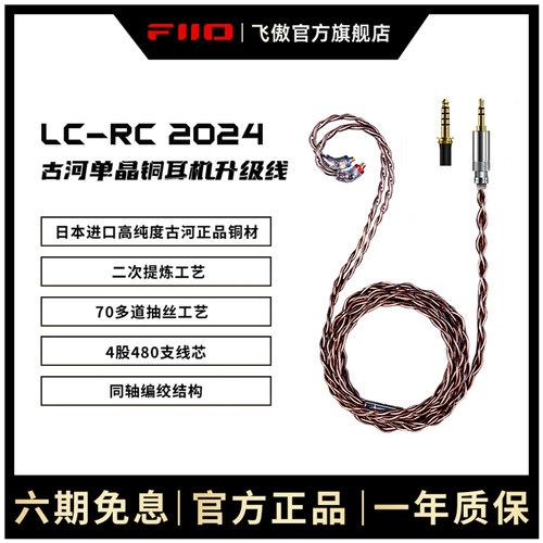 FiiO/飞傲 LC-RC 2024高纯度单晶铜可换插头MMCX耳机升级线平衡线