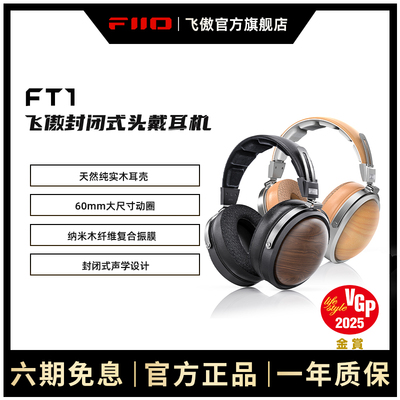 FiiO/飞傲 FT1封闭式头戴耳机北美胡桃木专业HIFI有线监听大耳