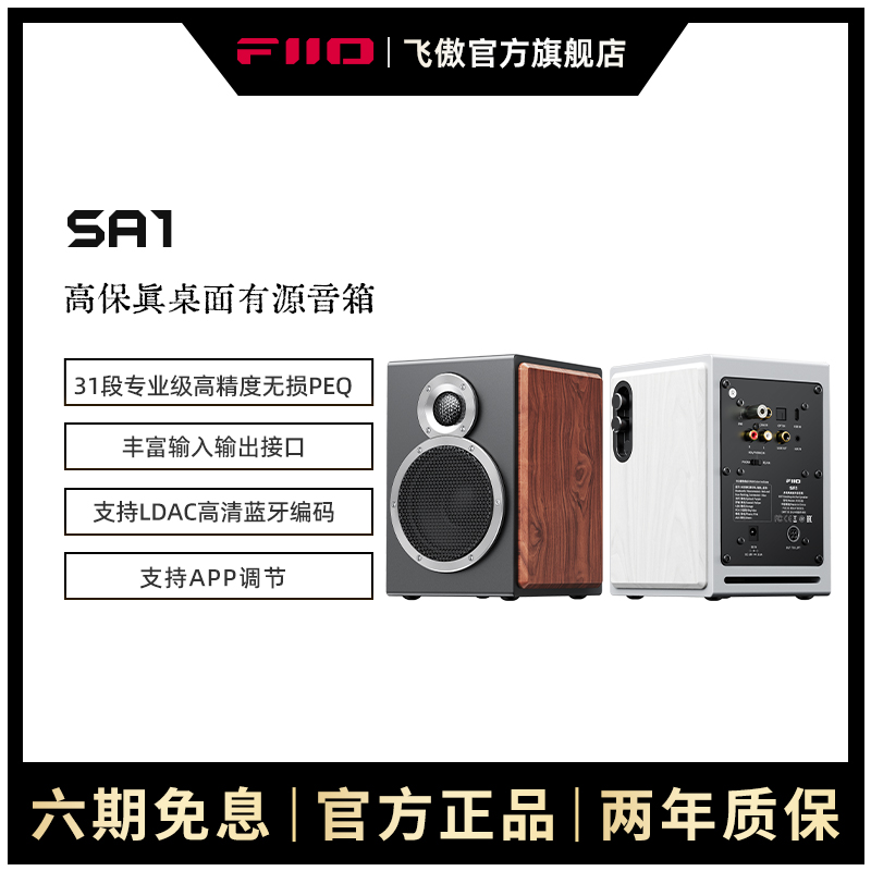 FiiO/飞傲 SA1高保真PEQ有源音箱HiFi监听音响家用电脑蓝牙音响