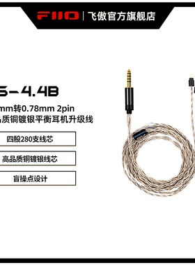 FiiO/飞傲 铜镀银LS-4.4B平衡耳机升级线FF1通用0.78mm转4.4mm