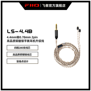 FiiO/飞傲 铜镀银LS-4.4B平衡耳机升级线FF1通用0.78mm转4.4mm