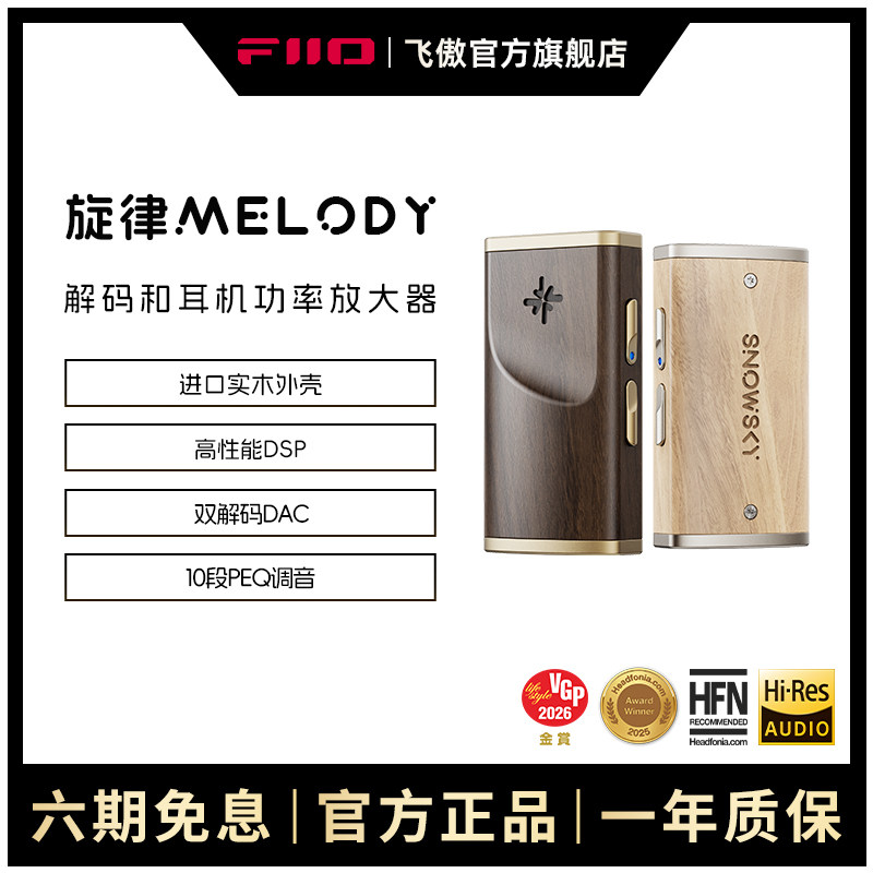 FiiO/飞傲雪漫天旋律Melody手机小尾巴DSD解码耳放耳机功率放大器