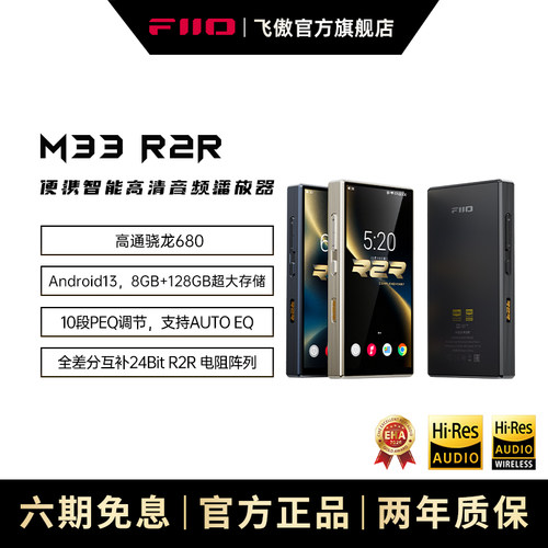FiiO/飞傲M33 R2R便携无损安卓音乐播放器WIFI蓝牙DSD解码耳放MP3