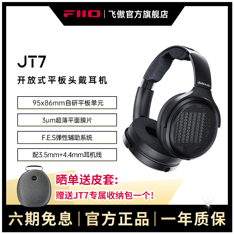 FiiO/飞傲 翡声JT7高保真开放式平板头戴耳机HiFi可换线大耳