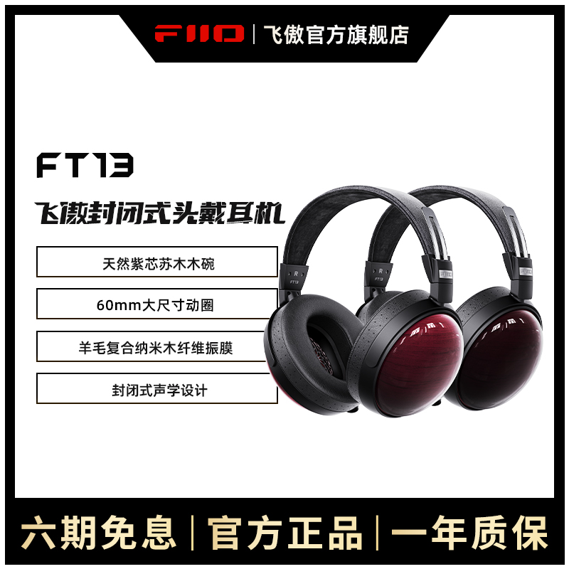FiiO/飞傲FT13封闭式头戴耳机紫心苏木碗专业HIFI有线高保真大耳