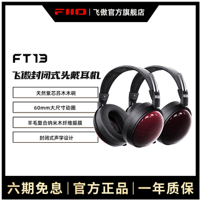 FiiO/飞傲FT13封闭式头戴耳机紫心苏木碗专业HIFI有线高保真大耳