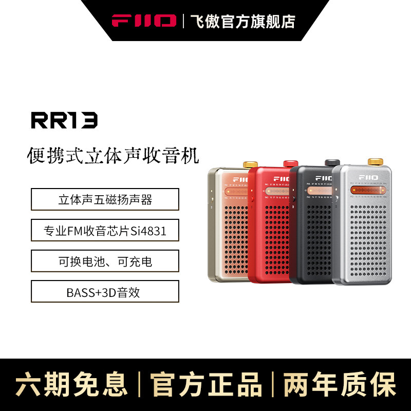 FiiO飞傲RR13立体声收音机耳机扬声器无线电FM广播解码耳放小尾巴