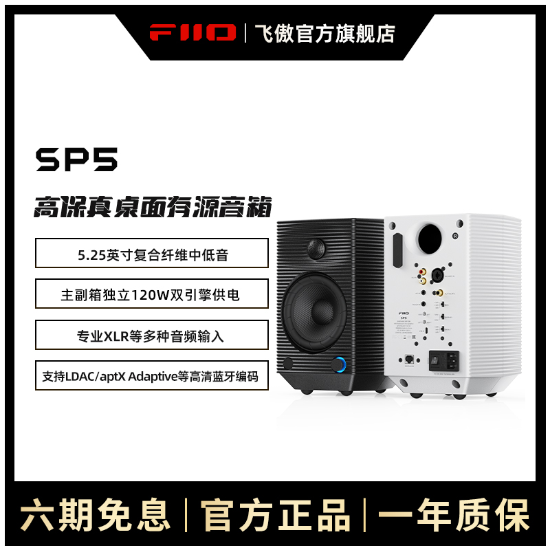 FiiO/飞傲SP5专业发烧级有源HIFI高保真高端音响电脑监听蓝牙音箱