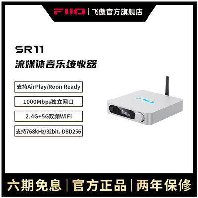FiiO/飞傲 SR11流媒体音乐接收器数字转盘网桥hifi发烧Roon播放器