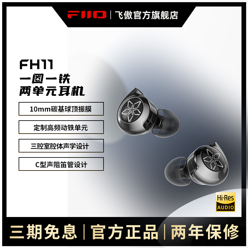 飞傲HiFi耳机一圈一铁