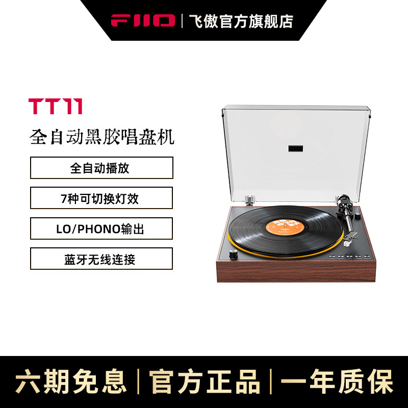 FiiO/飞傲 TT11专业黑胶唱机无线蓝牙留声机发烧复古唱片机