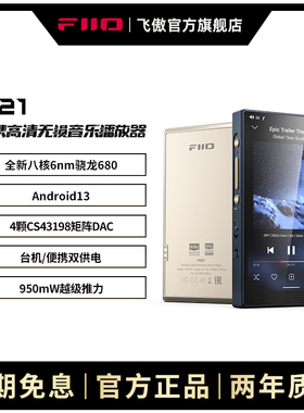 FiiO/飞傲 M21便携安卓无损音乐播放器随身听DSD蓝牙MP3