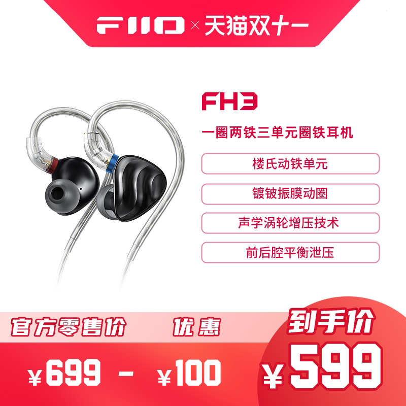 FiiO/飞傲 FH3一圈二铁三单元金属圈铁入耳式有线耳机楼氏耳塞