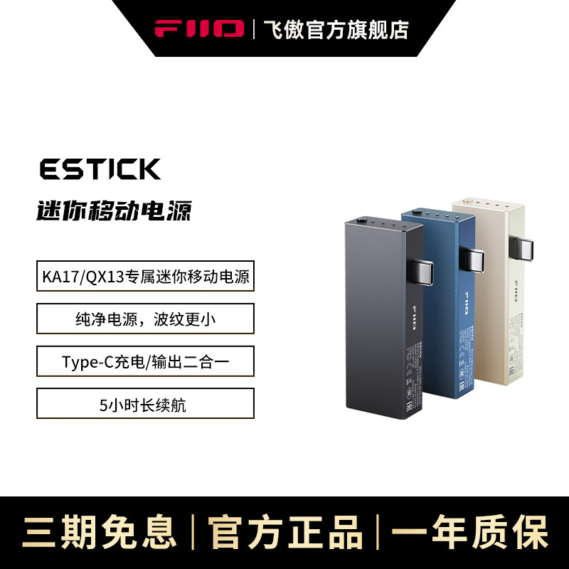 FiiO/飞傲 ESTICK飞傲KA17迷你移动电源独立供电便携充电宝