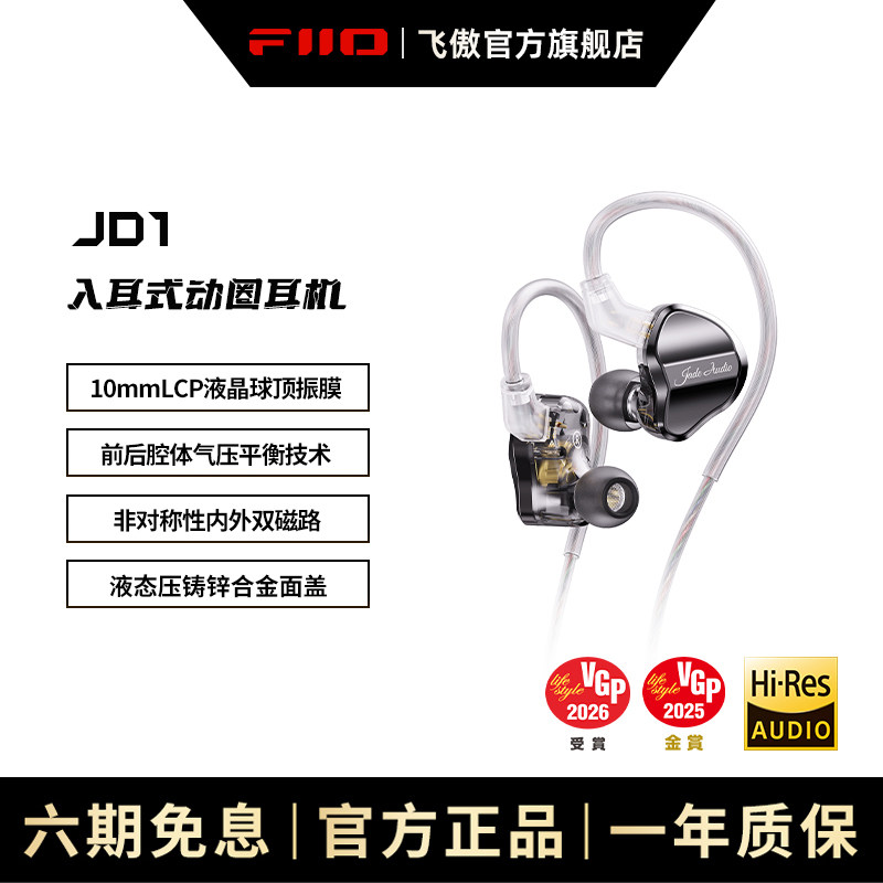 FiiO/飞傲 翡声JD1入耳式动圈HiFi耳机手机电脑Type