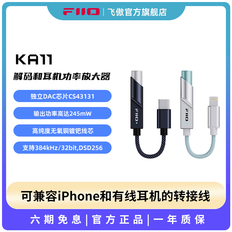 FiiO/飞傲翡声KA11小尾巴DSD解码苹果iPhone安卓手机耳机转接头