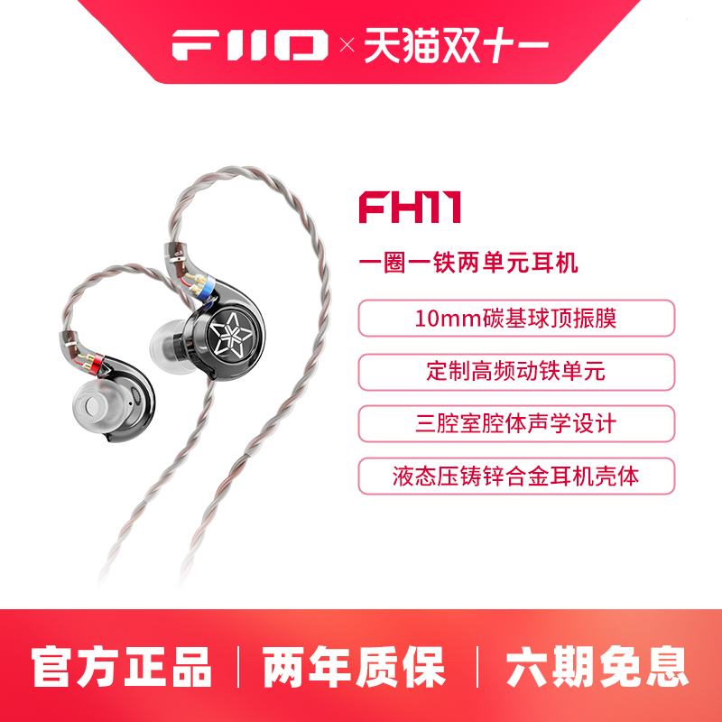 FiiO/飞傲 FH11一圈一铁两单元HIFI发烧入耳式耳机重低音耳塞