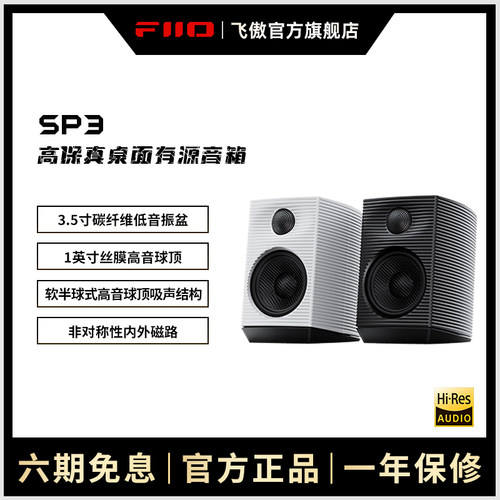 FiiO/飞傲SP3高保真HIFI音箱