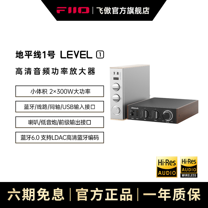 飞傲地平线1号LEVEL1家用HiFi功放大功率蓝牙LDAC高清音频放大器