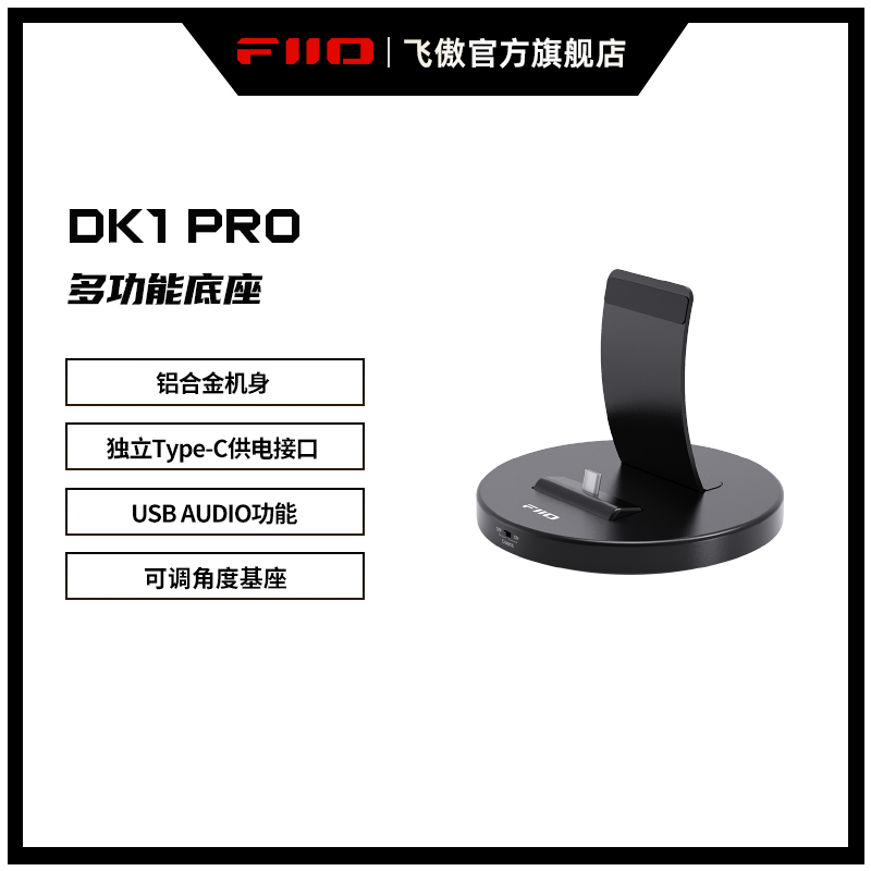 播放器充电支架FiiO/飞傲