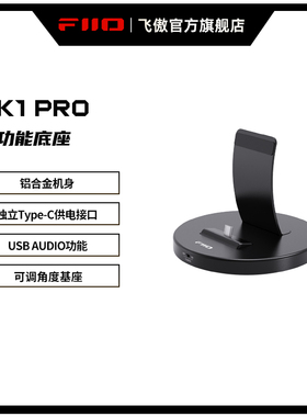 FiiO/飞傲 DK1 Pro播放器手机平板支架USB AUDIO多功能底座