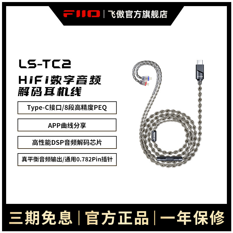 FiiO/飞傲 LS-TC2发烧HiFi数字音频解码耳机线0.7