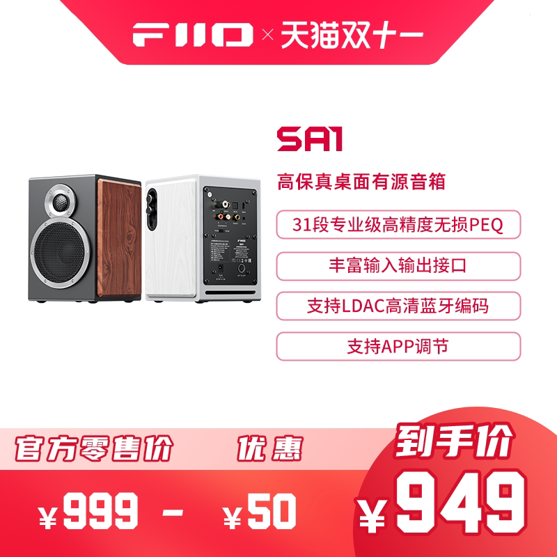 FiiO/飞傲 SA1高保真PEQ有源音箱HiFi监听音响家用电脑蓝牙音响
