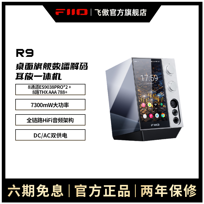 FiiO/飞傲R9旗舰桌面高清数播解码耳放一体机音乐播放器数字转盘