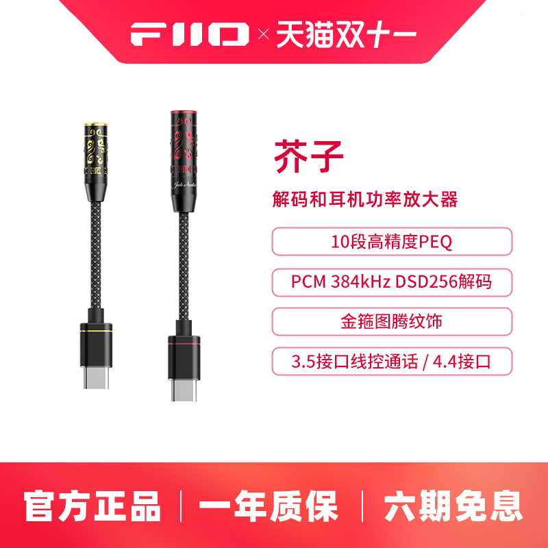 FiiO/飞傲翡声芥子JIEZI A/B耳机转接头功率放大器DSD解码耳放