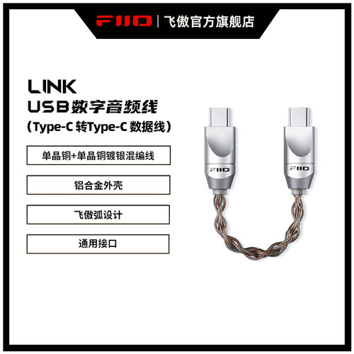 FiiO/飞傲 LINK单晶铜镀银Type-C转Type-C双头USB数字音频解码线