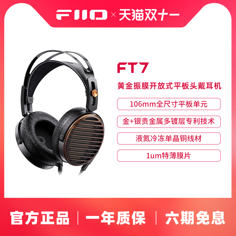 FiiO/飞傲 FT7开放式平板有线HiFi头戴式耳机可换线大耳