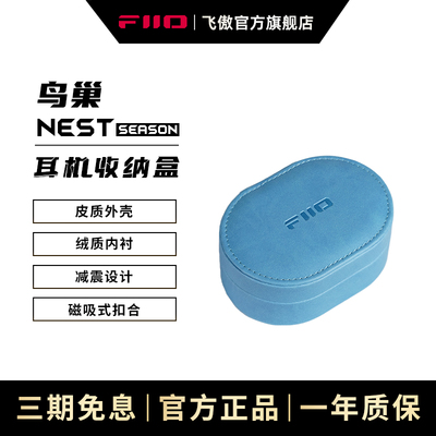 FiiO/飞傲 鸟巢Nest Season耳机数据线皮质收纳盒防水溅防尘保护盒迷你便携