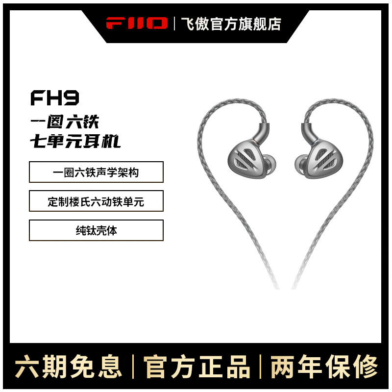 FiiO/飞傲 旗舰FH9纯钛一圈六铁七单元圈铁耳机HIFI发烧楼氏耳塞
